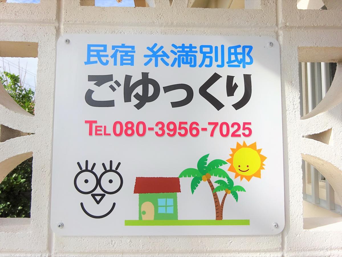 Minshuku Itoman Bettei Goyukkuri Hotel ภายนอก รูปภาพ